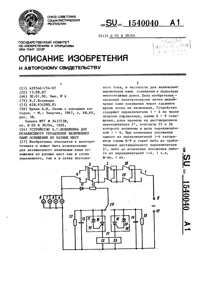 Устройство в.г.вохмянина для независимого управления включением ламп освещения из разных мест (патент 1540040)