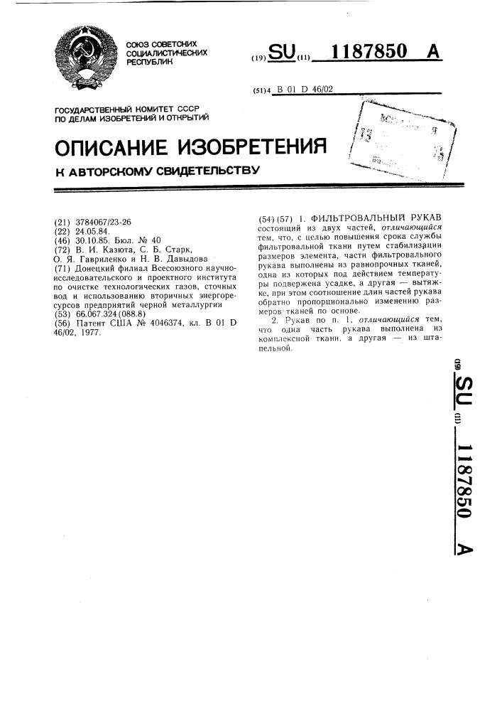Фильтровальный рукав (патент 1187850)