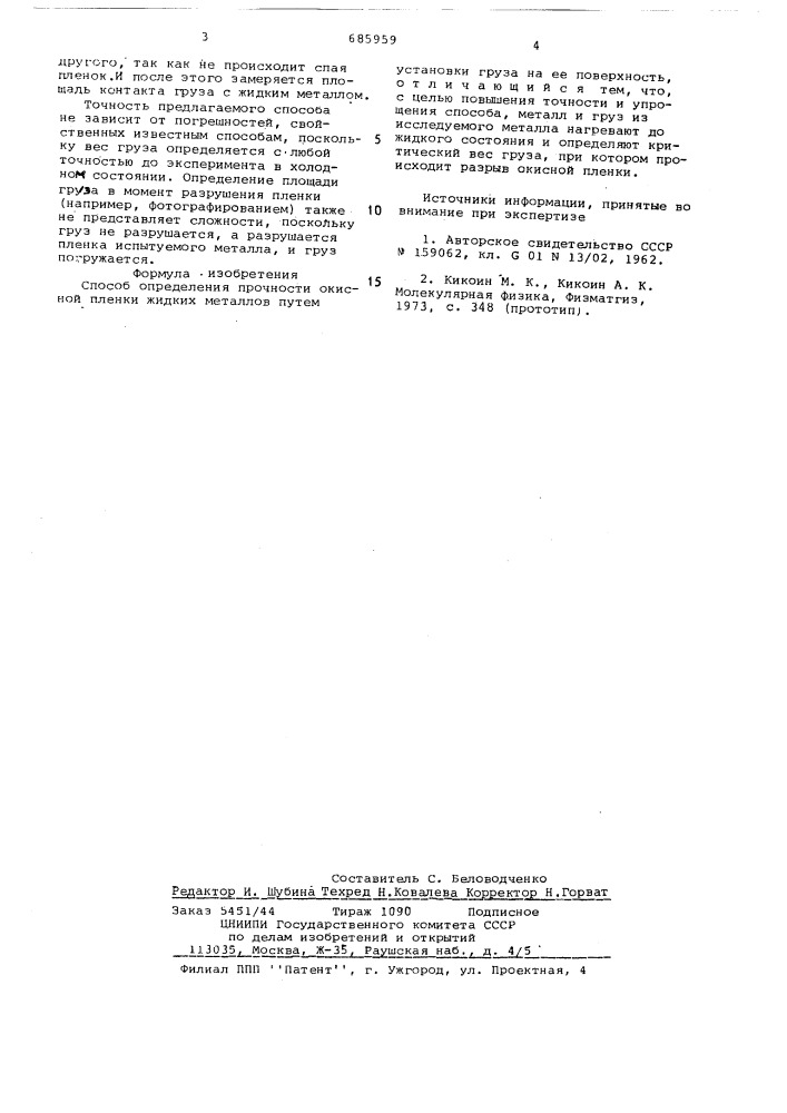 Способ определения прочности окисной пленки жидких металлов (патент 685959)