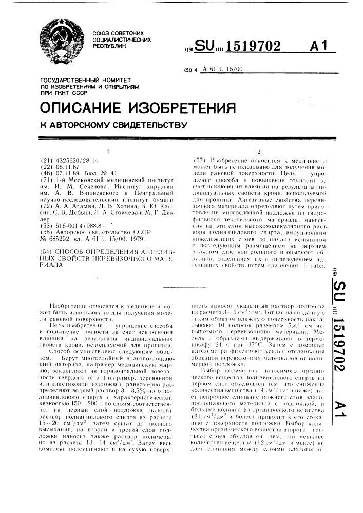 Способ определения адгезивных свойств перевязочного материала (патент 1519702)