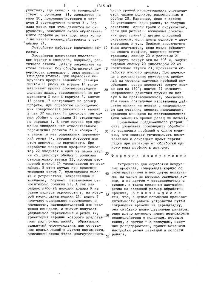 Устройство для обработки некруглых профилей (патент 1315143)