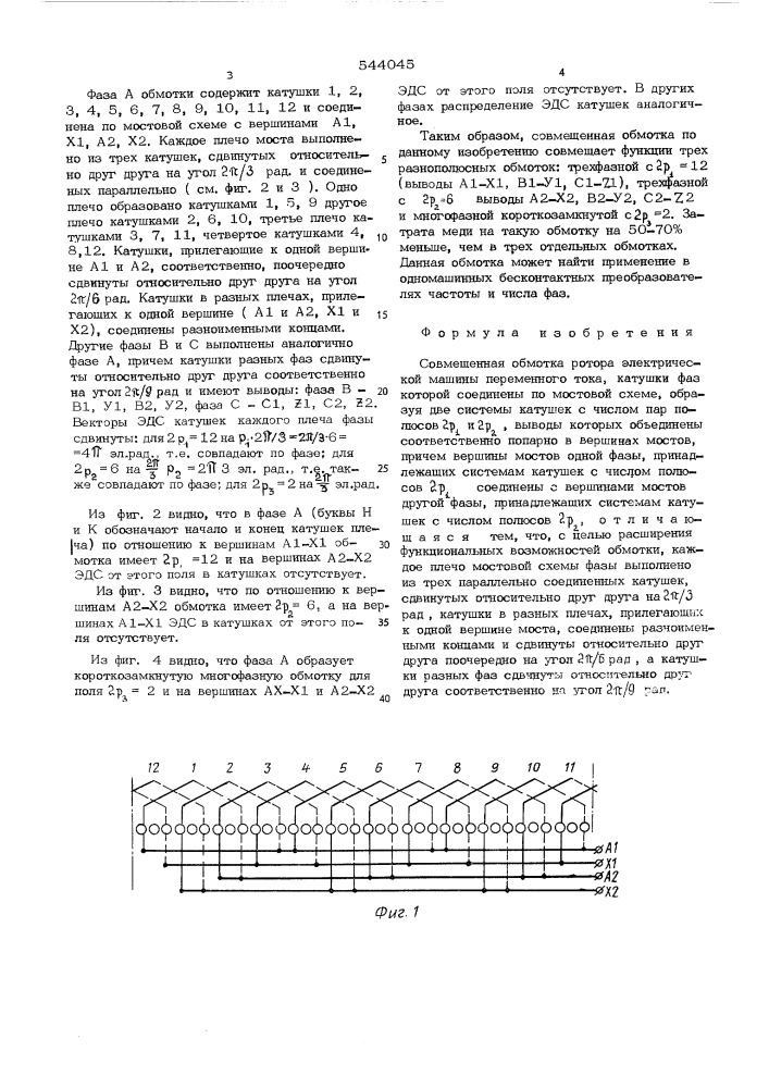 Совмещенная обмотка ротора электрической машины переменного тока (патент 544045)