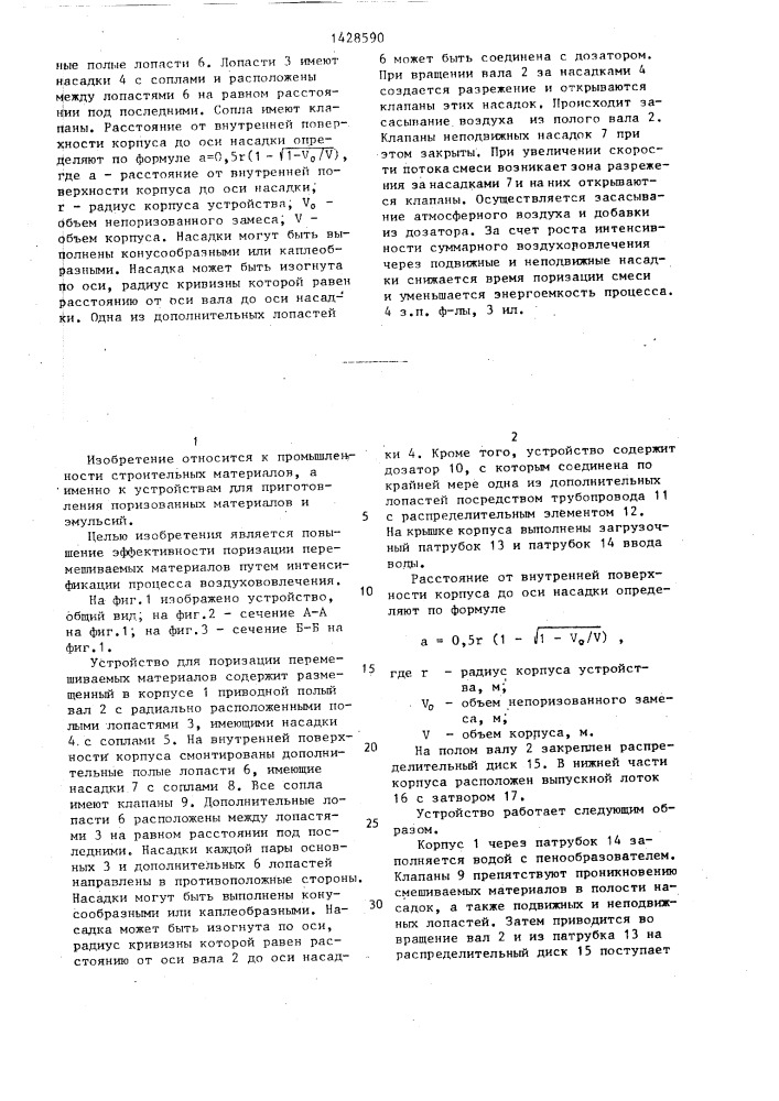 Устройство для поризации перемешиваемых материалов (патент 1428590)