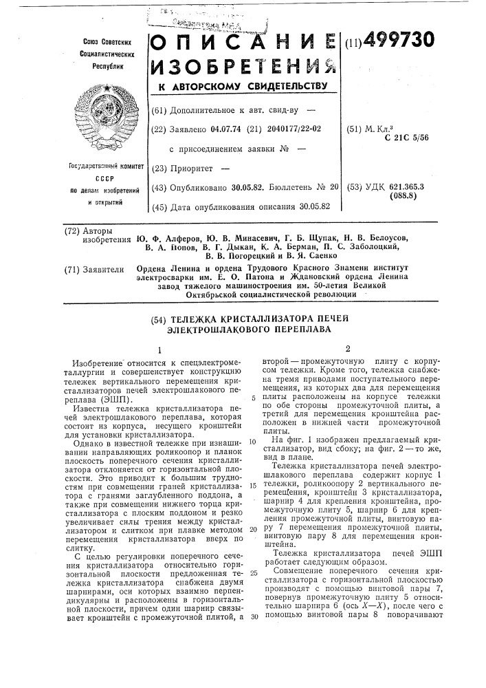 Тележка кристаллизатора печей электрошлакового переплава (патент 499730)