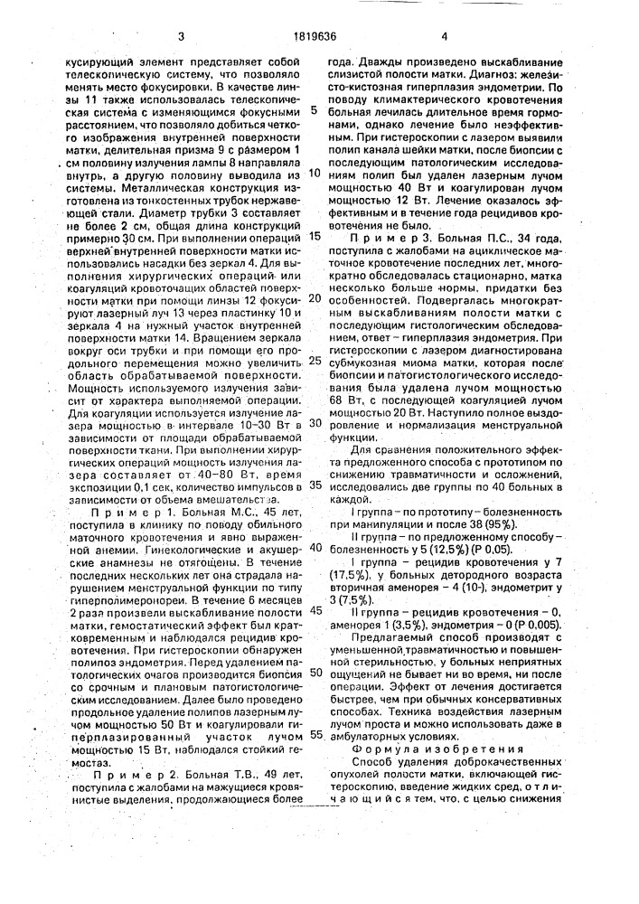 Способ удаления доброкачественных опухолей полости матки (патент 1819636)