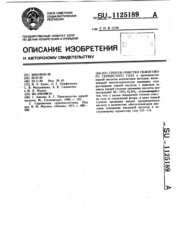 Способ очистки обжигового сернистого газа (патент 1125189)