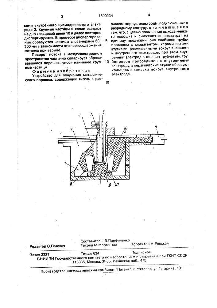 Устройство для получения металлического порошка (патент 1600934)