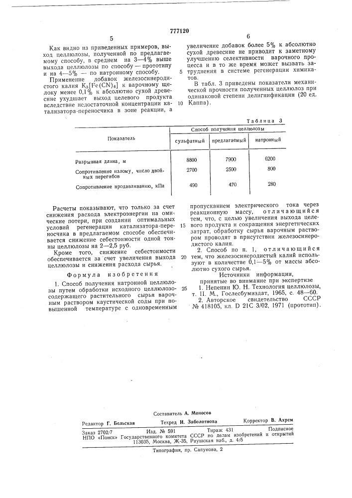 Способ получения натронной целлюлозы (патент 777120)