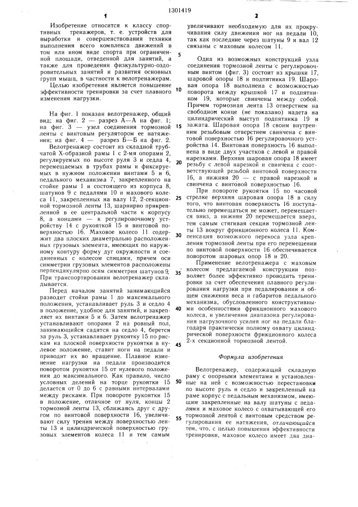 Велотренажер (патент 1301419)