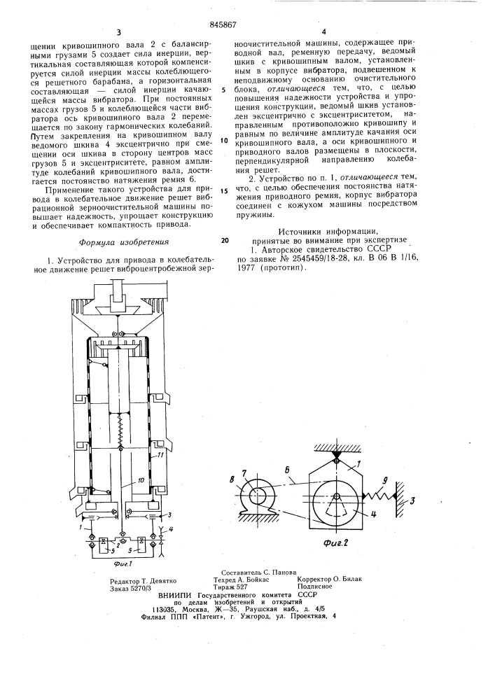 Устройство для привода в колеба-тельное движение решет виброцентро-бежной зерноочистительной машины (патент 845867)