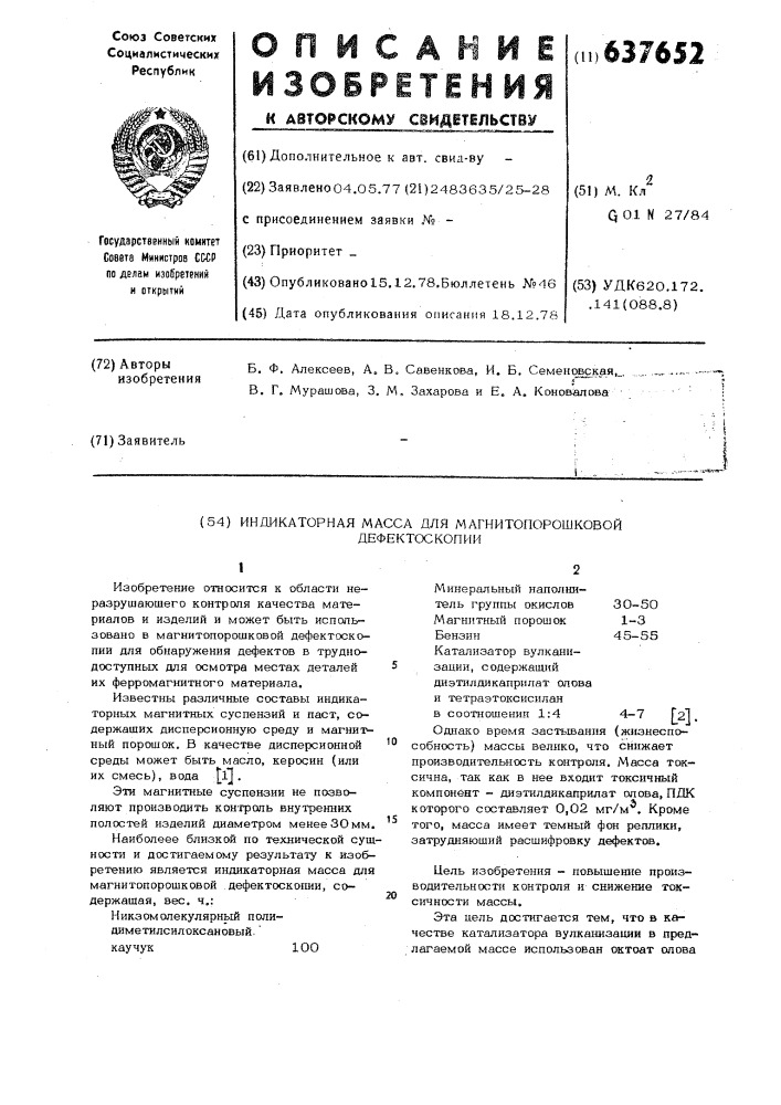 Индикаторная масса для магнитопорошковой дефектоскопии (патент 637652)