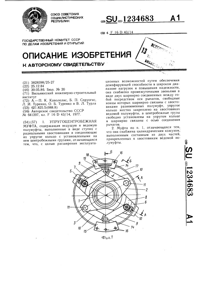 Упругоцентробежная муфта (патент 1234683)