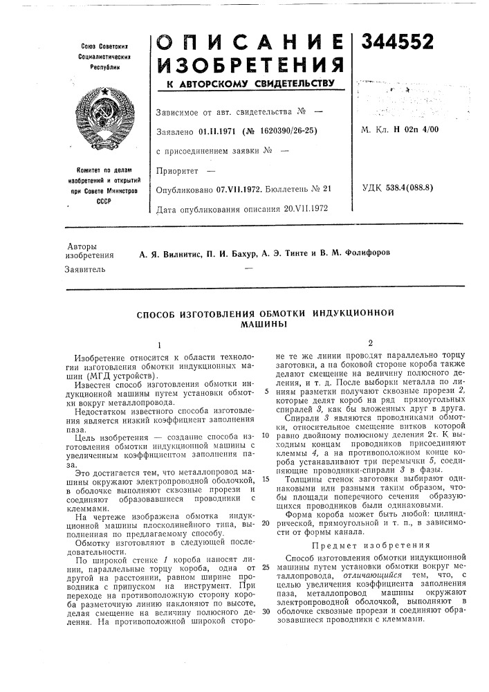 Способ изготовления обмотки индукционноймашины (патент 344552)
