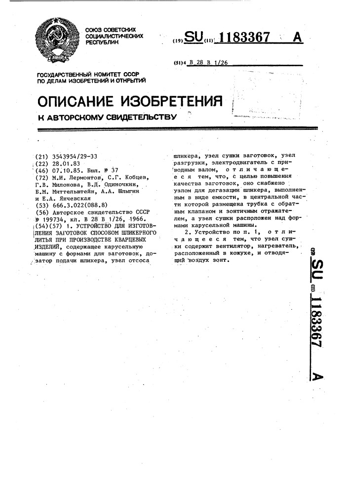 Устройство для изготовления заготовок способом шликерного литья при производстве кварцевых изделий (патент 1183367)