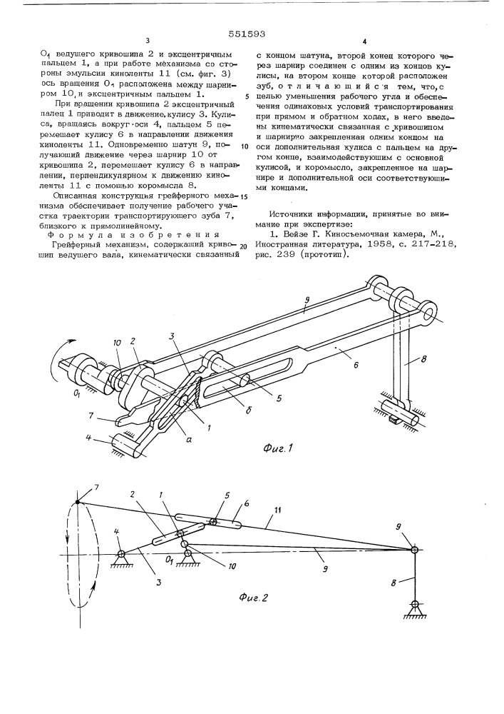 Грейферный механизм (патент 551593)