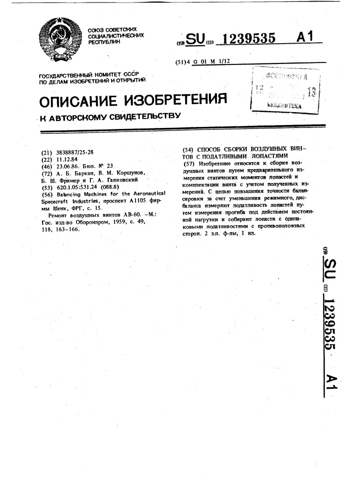 Способ сборки воздушных винтов с податливыми лопастями (патент 1239535)