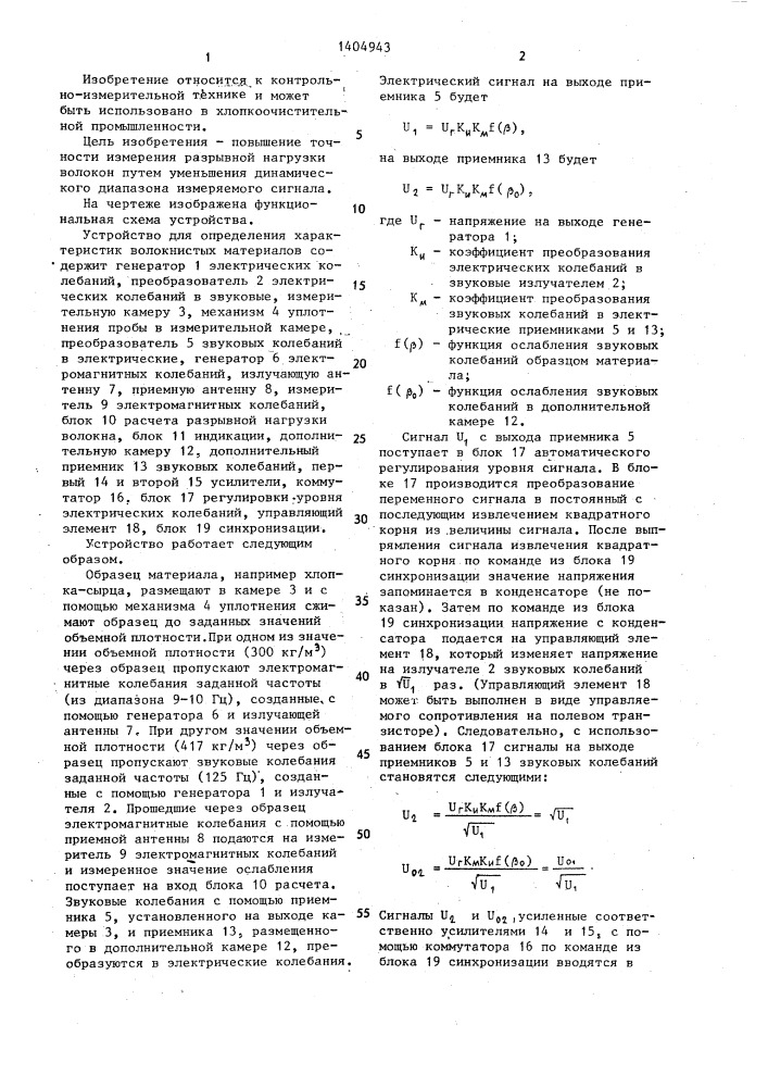 Устройство для определения характеристик волокнистых материалов (патент 1404943)