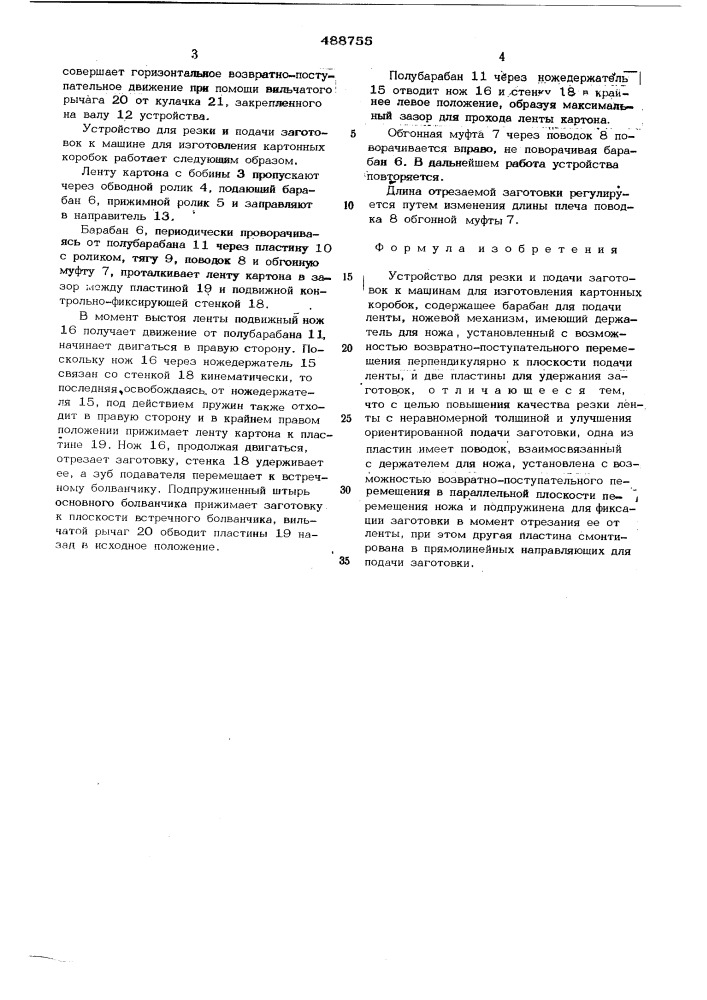 Устройство для резки и подачи заготовок к машинам для изготовления картонных коробок (патент 488755)