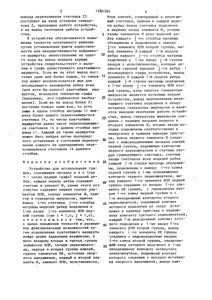 Устройство для исследования графов (патент 1280384)
