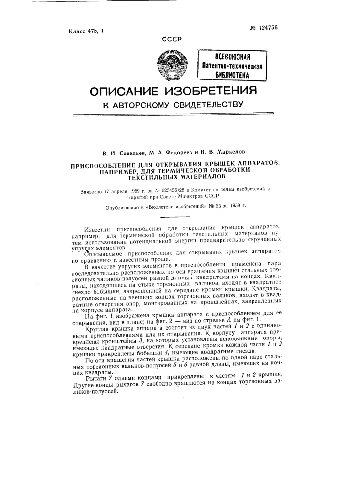 Приспособление для открывания крышек аппаратов, например для термической обработки текстильных материалов (патент 124756)