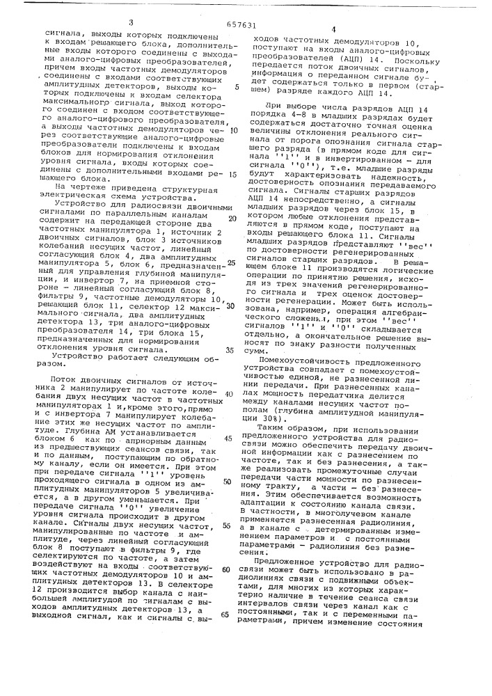 Устройство для радиосвязи двоичными сигналами по параллельным каналам (патент 657631)