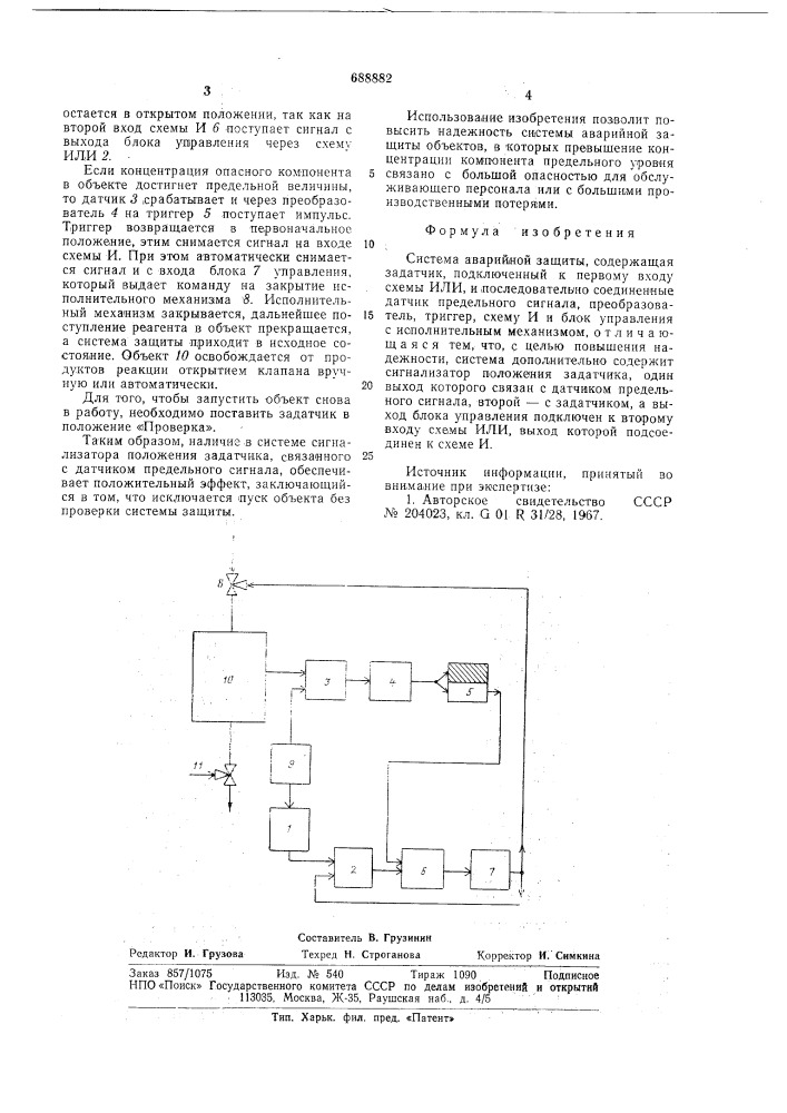 Система аварийной защиты (патент 688882)