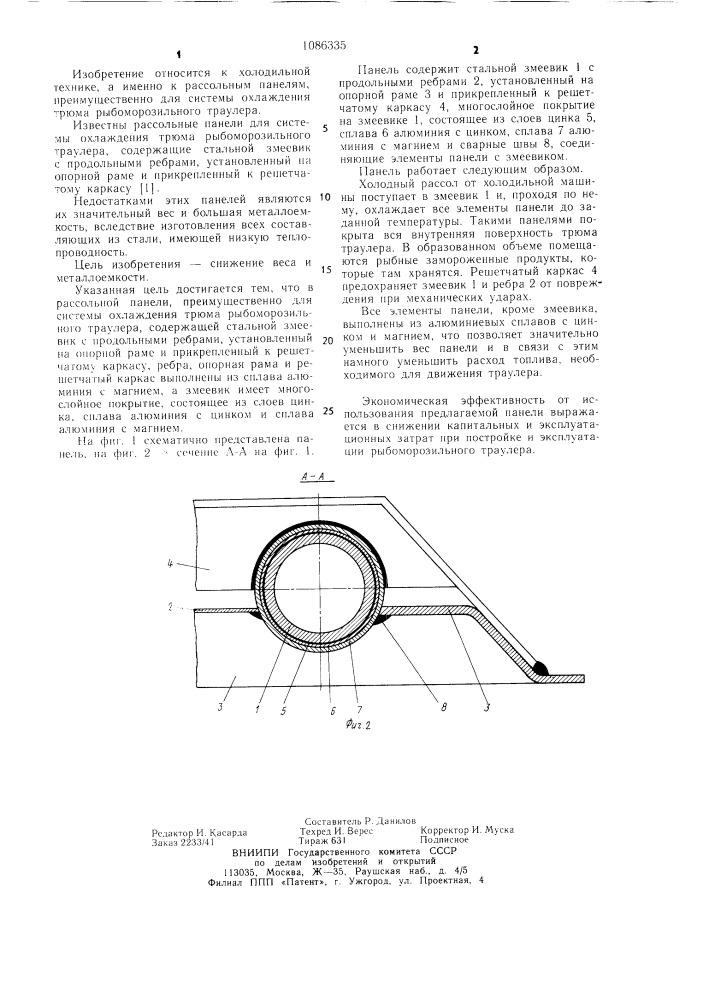 Рассольная панель (патент 1086335)