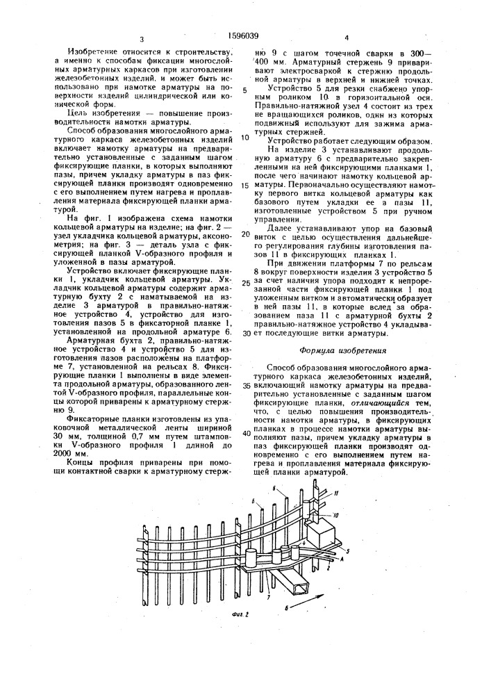 Способ образования многослойного арматурного каркаса железобетонных изделий (патент 1596039)