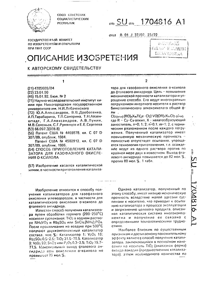 Способ приготовления катализатора для газофазного окисления о-ксилола (патент 1704816)