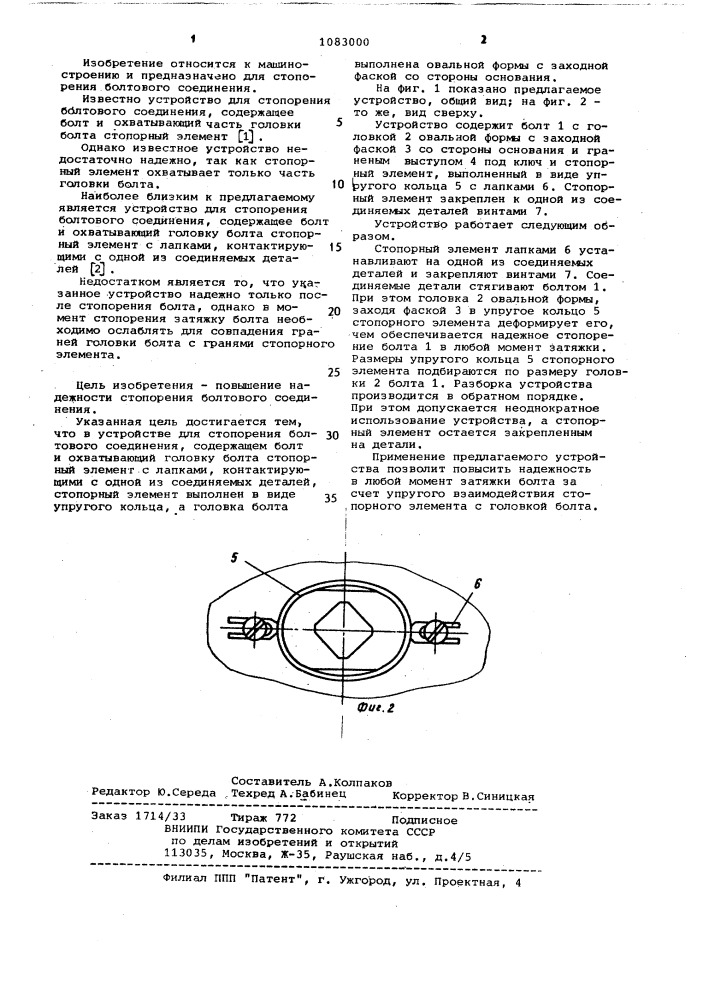 Устройство для стопорения болтового соединения (патент 1083000)