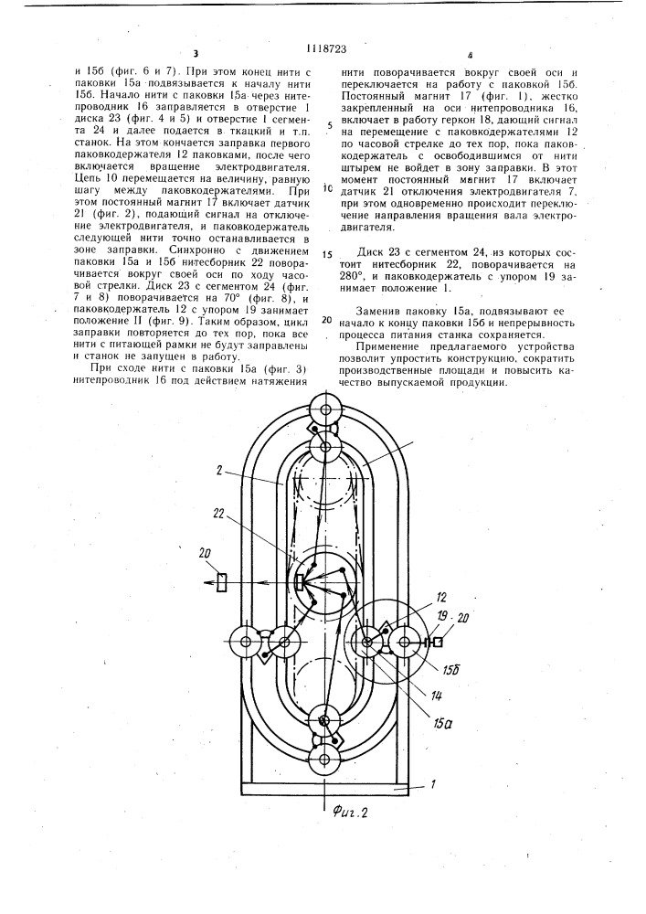 Шпулярник текстильной машины (патент 1118723)