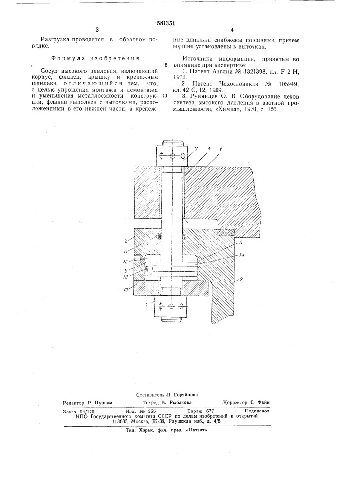 Сосуд высокого давления (патент 581351)