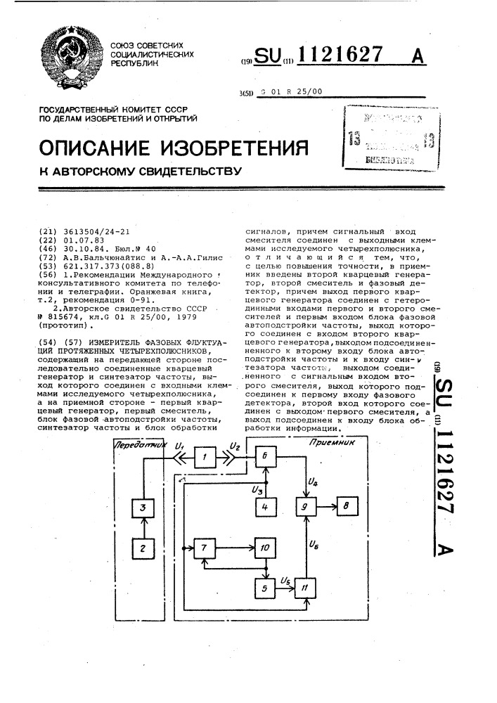 Измеритель фазовых флуктуаций протяженных четырехполюсников (патент 1121627)