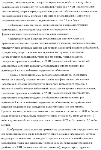 Производные пиридазинона в качестве агонистов рецептора тиреоидного гормона (патент 2379295)