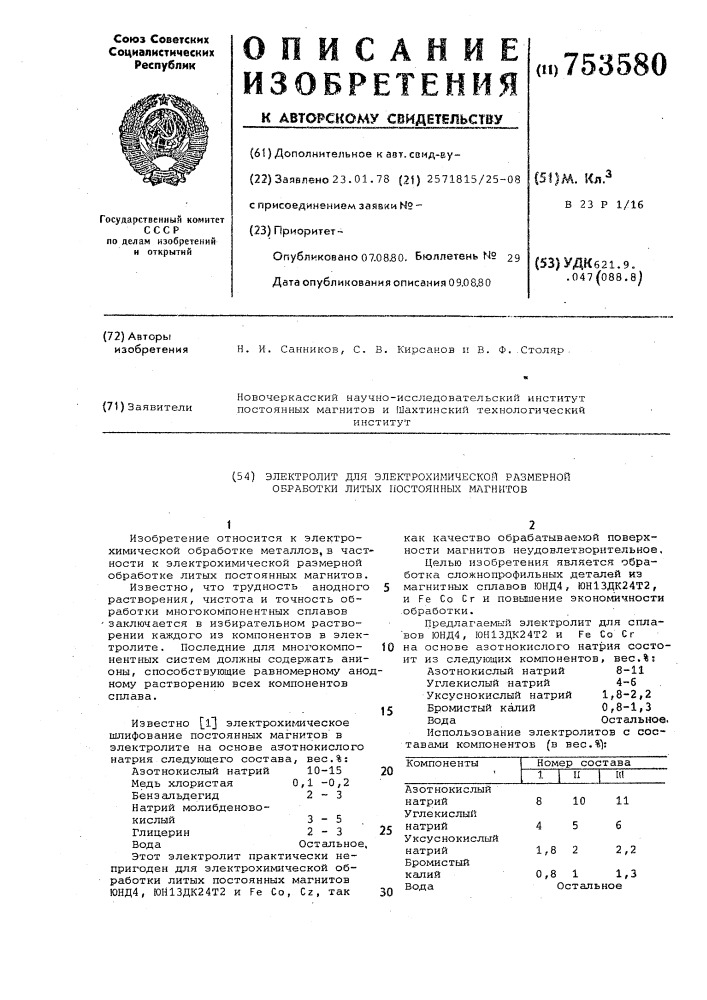 Электролит для электрохимической размерной обработки литых постоянных магнитов (патент 753580)