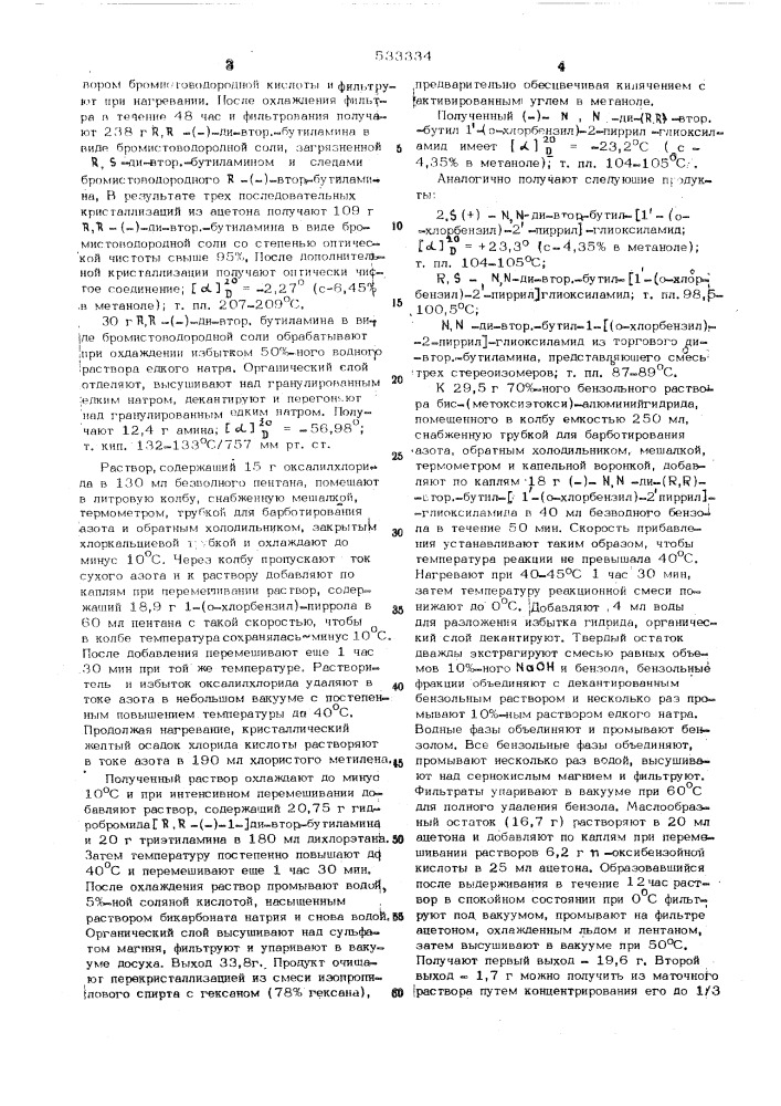 Способ получения стереоизомеров 1-/11-(о-хлорбензил)-21 - пиррил/-2-ди-втор-бутиламиноэтанола (патент 533334)