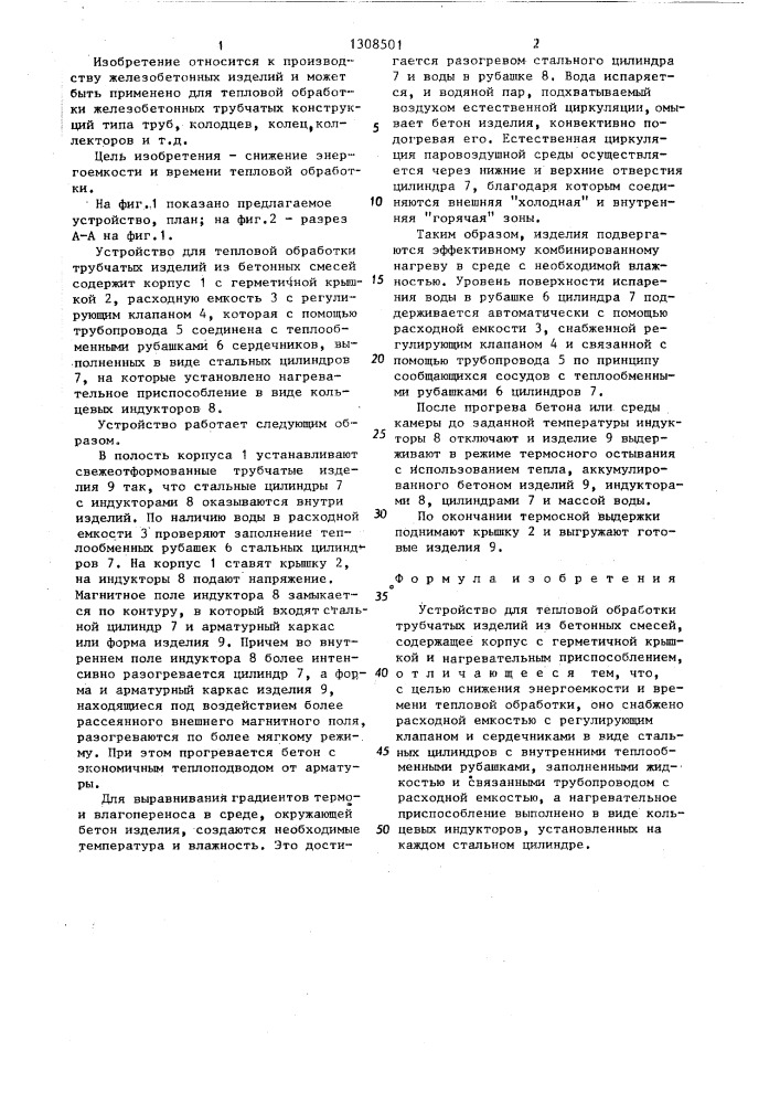 Устройство для тепловой обработки трубчатых изделий из бетонных смесей (патент 1308501)