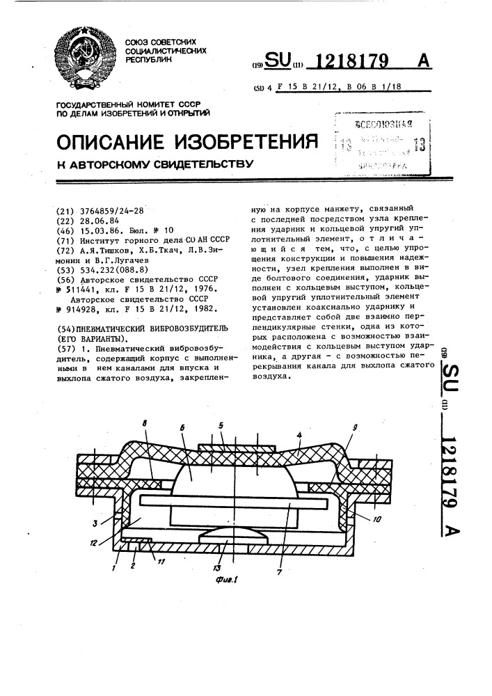 Пневматический вибровозбудитель /его варианты/ (патент 1218179)