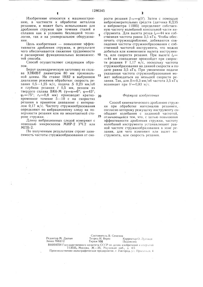 Способ кинематического дробления стружки (патент 1286345)