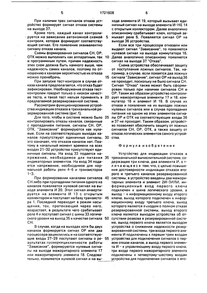 Устройство для индикации отказов в трехканальной вычислительной системе (патент 1721608)