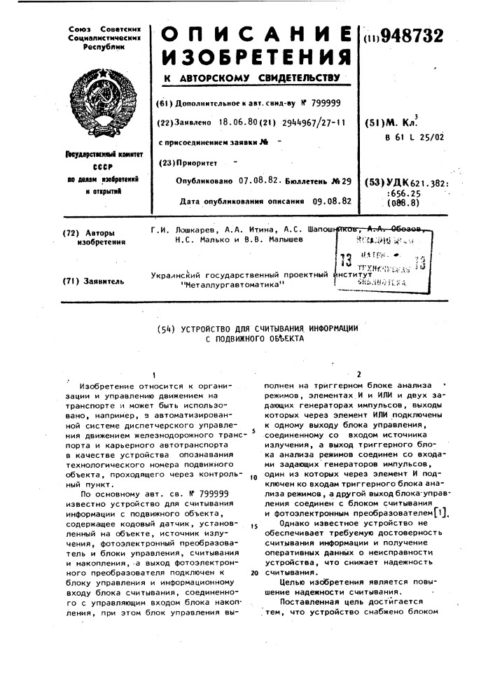 Устройство для считывания информации с подвижного объекта (патент 948732)