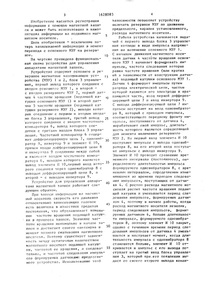 Устройство для управления аппаратами магнитной записи (патент 1628083)