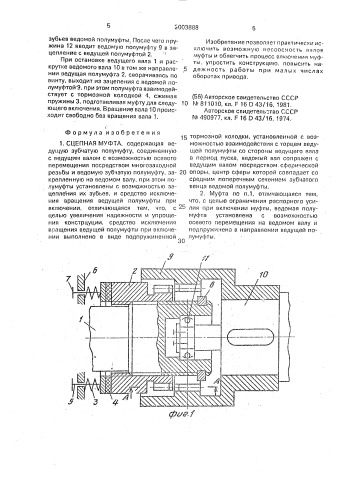Сцепная муфта (патент 2003888)