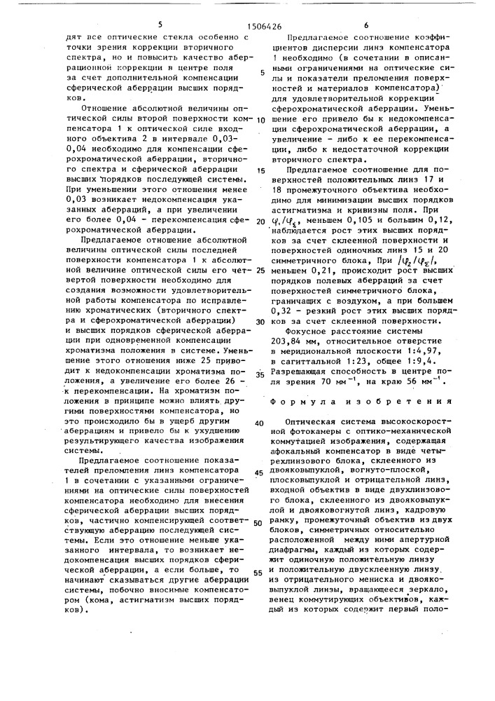 Оптическая система высокоскоростной фотокамеры с оптико- механической коммутацией изображения (патент 1506426)