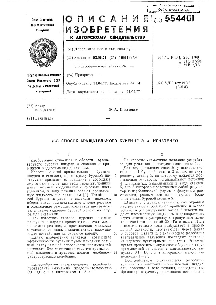 Способ вращательного бурения э.а.игнатенко (патент 554401)