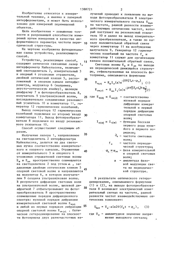 Способ измерения фазового сдвига световых волн (патент 1388721)