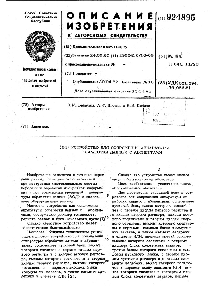 Устройство для сопряжения аппаратуры обработки данных с абонентами (патент 924895)