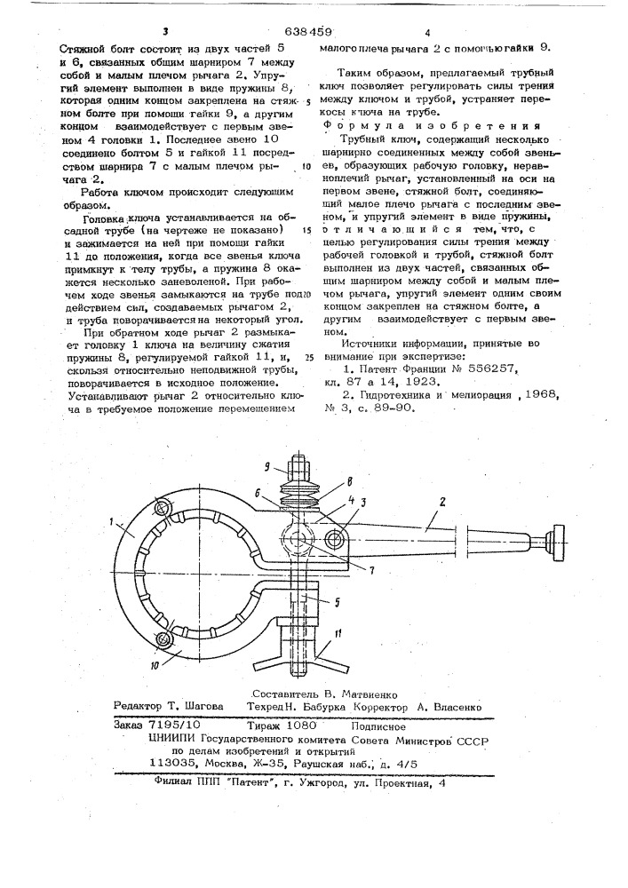 Трубный ключ (патент 638459)