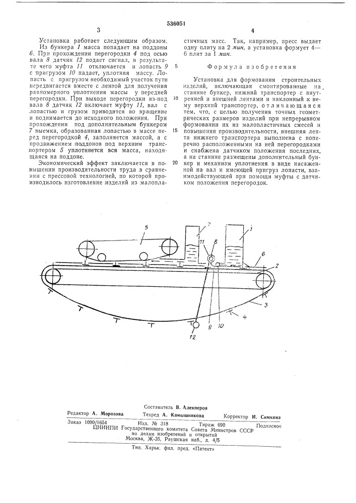 Установка для формования строительных изделий (патент 536051)