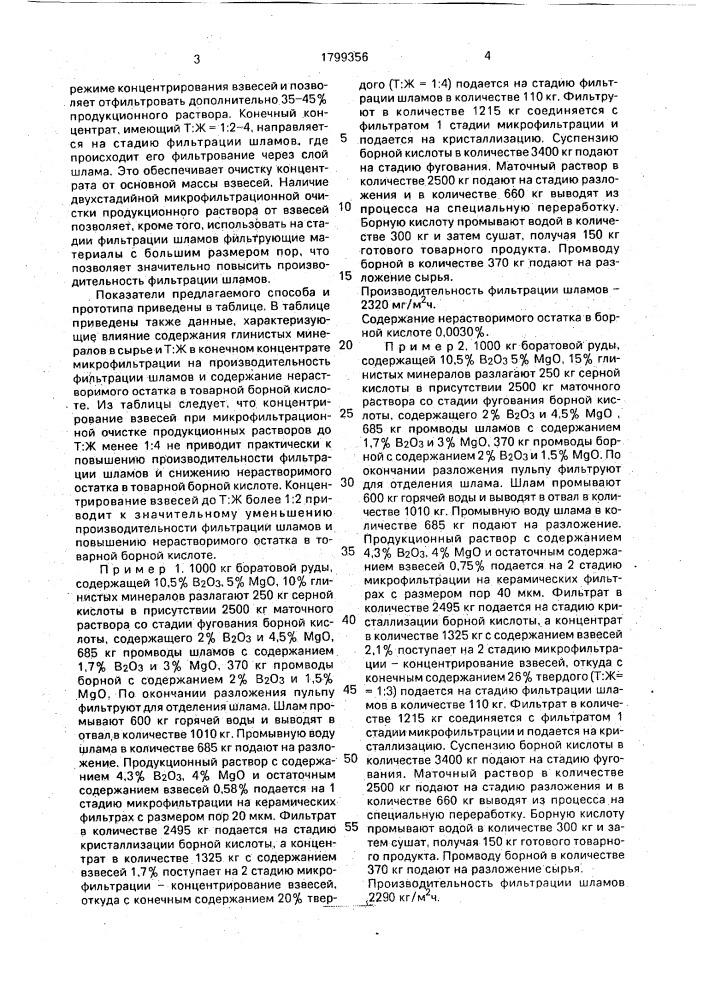 Способ получения борной кислоты (патент 1799356)